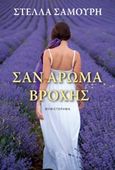 Σαν άρωμα βροχής, , Σαμούρη, Στέλλα, Bookdream, 2018