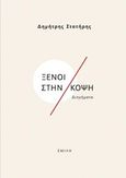 Ξένοι στην κόψη, Διηγήματα, Στατήρης, Δημήτριος, Σμίλη, 2018