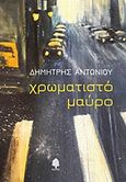 Χρωματιστό μαύρο, , Αντωνίου, Δημήτρης, 1979-, Κέδρος, 2018