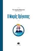 Ο μικρός πρίγκιπας, , Saint - Exupery, Antoine de, 1900-1944, Gema, 2018