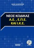 Νέος κώδικας Α.Ε., Α.Π.Ε. και Ι.Κ.Ε., , Αλιφραγκής, Ηλίας, Βροτέας, 2018