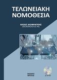 Η νέα τελωνειακή νομοθεσία, , Αλιφραγκής, Ηλίας, Βροτέας, 2018