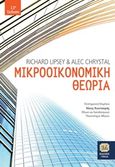 Μικροοικονομική θεωρία, , Lipsey, Richard, Τζιόλα, 2018