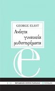 Ανόητα γυναικεία μυθιστορήματα, , Eliot, George, 1819-1882, Ποταμός, 2018