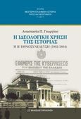 Η ιδεολογική χρήση της ιστορίας, Η Β' Εθνοσυνέλευση (1862-1864), Γεωργίου, Αναστασία Π., Εκδόσεις Παπαζήση, 2018