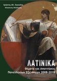 Λατινικά: Θέματα και απαντήσεις Πανελλαδικών Εξετάσεων 2008-2018, , Ζηκούλης, Χρήστος, Ιδιωτική Έκδοση, 2018