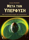 Μετά την υπερφύση, Μια νέα φυσική ιστορία του υπερφυσικού, Watson, Lyall, Εκδόσεις Βερέττας, 2018