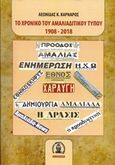 Το χρονικό του Αμαλιαδίτικου Τύπου 1908-2018, , Καρνάρος, Λεωνίδας Κ., Βιβλιοπανόραμα, 2018