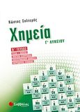 Χημεία Γ λυκείου β τεύχος, Οξέα-βάσεις, ιοντική ισορροπία, ηλεκτρονιακή δόμηση, περιοδικός πίνακας, Σαλτερής, Κώστας Σ., Σαββάλας, 2018