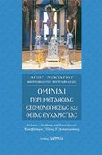 Ομιλίαι περί μετανοίας, εξομολογήσεως και θείας ευχαριστίας, , Νεκτάριος Κεφαλάς, Άγιος, Μητροπολίτης Πενταπόλεως, Παρρησία, 2017