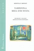 Ταμπούρλα μέσα στη νύχτα, , Brecht, Bertolt, 1898-1956, Ηριδανός, 2018