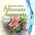 Πρακτικός οδηγός αθλητικής διατροφής, , Καφετζόπουλος, Νίκος, Παρισιάνου Α.Ε., 2018