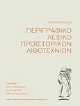 Περιγραφικό λεξικό προϊστορικών λιθοτεχνιών, Συμβολή στην ταξινόμηση και τη μελέτη λίθινων τεχνέργων, Ματζάνας, Χρήστος, Πανεπιστημιακές Εκδόσεις Κρήτης, 2018