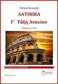 Λατινικά Γ΄λυκείου, Κείμενα 21-45, Κυριαζή, Ντόρα, Έναστρον, 2018