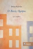 Ο βαλές ορόφου, Τρεις νουβέλες, Γκρίντζος, Σπύρος Δ., Γρηγόρη, 2018