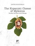 The Kopanisti Cheese of Mykonos, The Past, the Future and 43 Recipes, Ρουσουνέλος, Δημήτρης, Scala Gallery, 2018