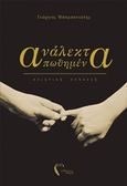Ανάλεκτα απωθημένα, Ποιητική συλλογή, Μπαμπανιώτης, Γεώργιος, Εκδόσεις Πηγή, 2018
