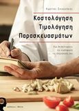 Κοστολόγηση τιμολόγηση προϊόντων, Πώς θα βελτιώσετε την κερδοφορία της επιχείρησης σας, Σκουνάκης, Κώστας, Εκδόσεις iWrite.gr, 2018