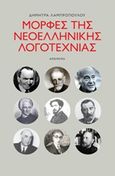 Μορφές της ελληνικής λογοτεχνίας, , Λαμπροπούλου, Δήμητρα, Απόπειρα, 2017