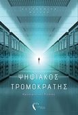 Ψηφιακός τρομοκράτης, Αστυνομικό θρίλερ, Πιτένης, Κωνσταντίνος, Εκδόσεις Πηγή, 2018