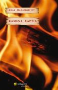 Καμένα χαρτιά, , Παπαγεωργίου, Λήδα, 24 γράμματα, 2018