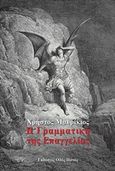 Η γραμματική της επαγγελίας, , Μαυρίκιος, Χρήστος, Οδός Πανός, 2018