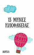 13 μήνες ηλιοφάνειας, , Κάππα, Αθηνά Δ., Bookstars - Γιωγγαράς, 2018