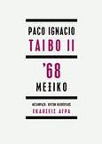 '68 Μεξικό, , Taibo II, Paco Ignacio, Άγρα, 2018