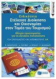 Ειδικότητα: Στέλεχος διοίκησης και οικονομίας στον τομέα του τουρισμού, Οδηγός προετοιμασίας για τις εξετάσεις πιστοποίησης: Για σπουδαστές και αποφοίτους ΙΕΚ, Συλλογικό έργο, Εκδόσεις Πατάκη, 2018