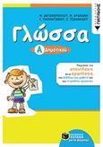 Γλώσσα Α' δημοτικού, Ανάλυση του σχολικού βοηθήματος κατά μάθημα, Συλλογικό έργο, Εκδόσεις Πατάκη, 2018