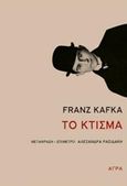 Το κτίσμα, , Kafka, Franz, 1883-1924, Άγρα, 2018