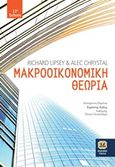 Μακροοικονομική θεωρία, , Lipsey, Richard, Τζιόλα, 2018