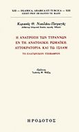 Η ανατροπή των τυράννων εν τη Ανατολική Ρωμαϊκή αυτοκρατορία και τω Ισλάμ, Το πλατωνικόν υπόβαθρον, Νικολάου - Πατραγάς, Κυριακός Θ., Ηρόδοτος, 2013