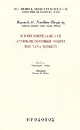 Περί προϊσλαμιαίας αραβικής ποιήσεως θεωρία του Τάχα Χουσεΐν, , Νικολάου - Πατραγάς, Κυριακός Θ., Ηρόδοτος, 2014