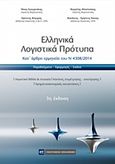 Ελληνικά λογιστικά πρότυπα, Κατ άρθρο ερμηνεία του Ν 4308/2014, Συλλογικό έργο, Νομική Βιβλιοθήκη, 2018