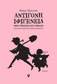 Αντιγόνη - Ιφιγένεια, Περί υμεναίων και υμένων, Τζαννέτη, Κάκια, Ο Μωβ Σκίουρος, 2018