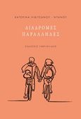 Διαδρομές παράλληλες, , Λιβιτσάνου - Ντάνου, Αικατερίνη, Γαβριηλίδης, 2018