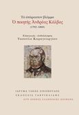 Το ατάρακτον βλέμμα: Ο ποιητής Ανδρέας Κάλβος (1792-1869), , Κάλβος, Ανδρέας, 1792-1869, Γαβριηλίδης, 2018