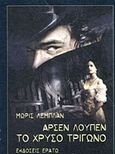 Αρσέν Λουπέν: Το χρυσό τρίγωνο, , Leblanc, Maurice, 1864-1941, Ερατώ, 2018