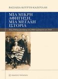 Μια μικρή αφήγηση, μια μεγάλη ιστορία, Ένας Ροδίτης μετανάστης στις ΗΠΑ τη δεκαετία του 1920, Κούρτη - Καζούλλη, Βασιλεία, Εκδόσεις Παπαζήση, 2018