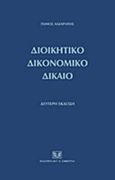 Διοικητικό δικονομικό δίκαιο, , Λαζαράτος, Πάνος Κ., Σάκκουλας Αντ. Ν., 2014