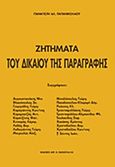 Ζητήματα του δικαίου της παραγραφής, , Παπανικολάου, Παναγιώτης Α., Σάκκουλας Αντ. Ν., 2015