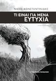 Τι είναι για μένα ευτυχία, , Κωνσταντινίδης, Νίκος Ι., 1960- , συγγραφέας, Εκδόσεις Παπαζήση, 2018