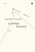 Η μαύρη κλωστή, Νουβέλα, Κουμανίδου, Χρυσούλα, Ιωλκός, 2018