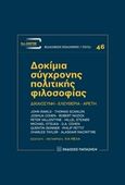 Δοκίμια σύγχρονης πολιτικής φιλοσοφίας, Δικαιοσύνη, ελευθερία, αρετή, Συλλογικό έργο, Εκδόσεις Παπαζήση, 2018