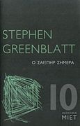 Ο Σαίξπηρ σήμερα, , Greenblatt, Stephen, Μορφωτικό Ίδρυμα Εθνικής Τραπέζης, 2018