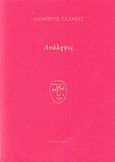 Ανάληψις, , Τσάμης, Λάμπρος, Τυφλόμυγα, 2017