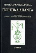 Ποιητικά άπαντα, , Lorca, Federico Garcia, 1898-1936, Εκάτη, 2011