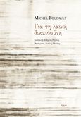 Για τη λαϊκή δικαιοσύνη, , Foucault, Michel, 1926-1984, Έρμα, 2018