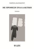 Με πρόθεση εναλλακτική, Ποίηση, Αναγνώστου, Γιώργος, 1956-, Βεργίνα, 2018